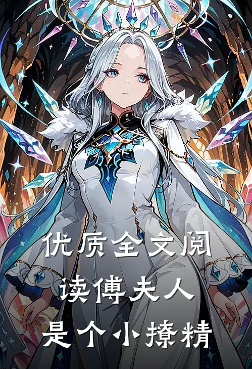 优质全文阅读傅夫人：是个小撩精