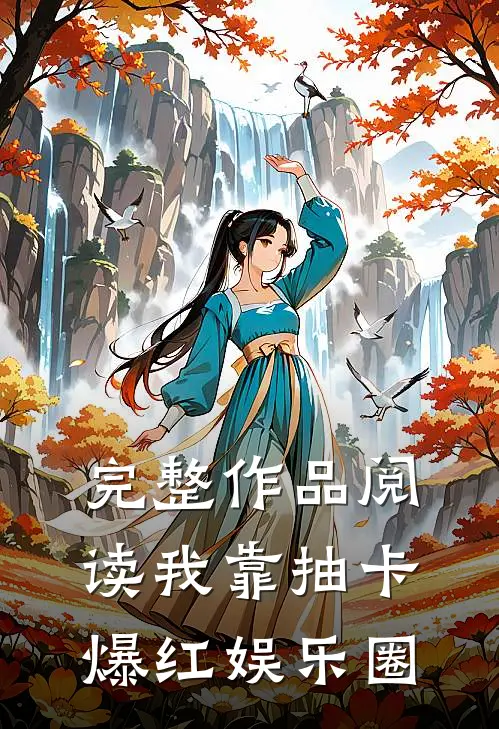 完整作品阅读我靠抽卡爆红娱乐圈