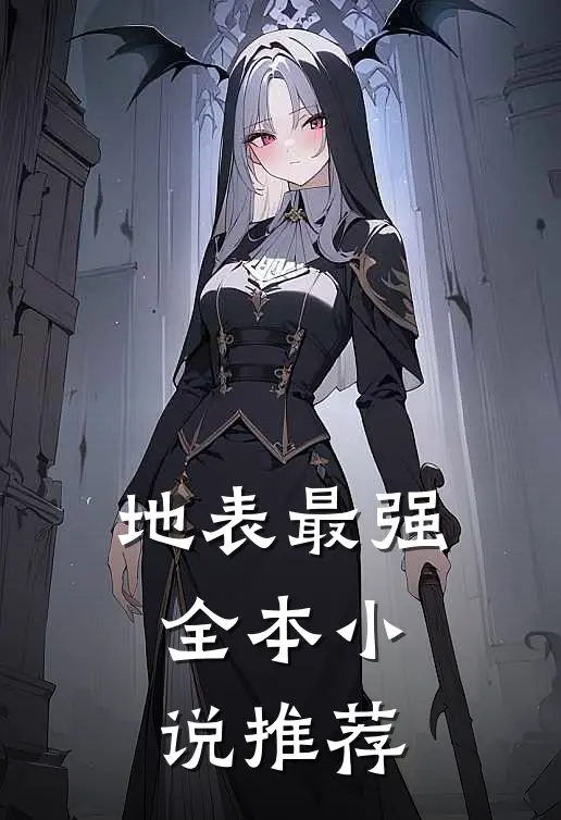 地表最强全本小说推荐