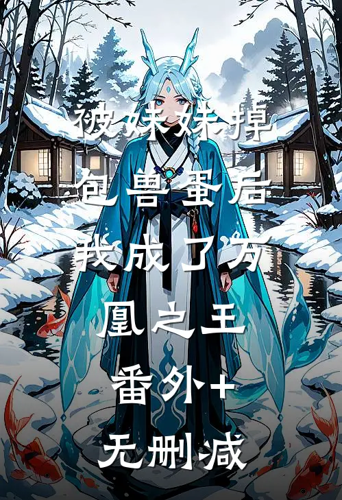 被妹妹掉包兽蛋后，我成了万凰之王。番外+无删减