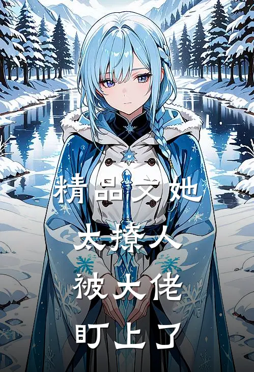 精品文她太撩人，被大佬盯上了