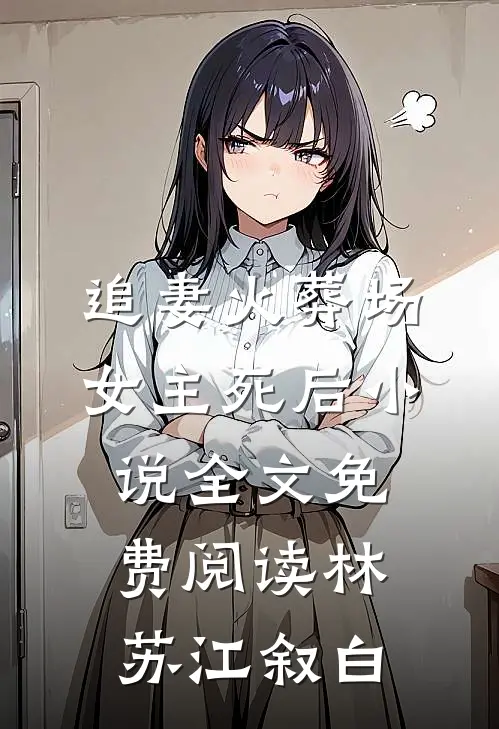 追妻火葬场女主死后小说全文免费阅读林苏江叙白