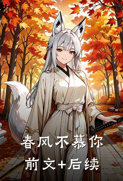 春风不慕你前文+后续