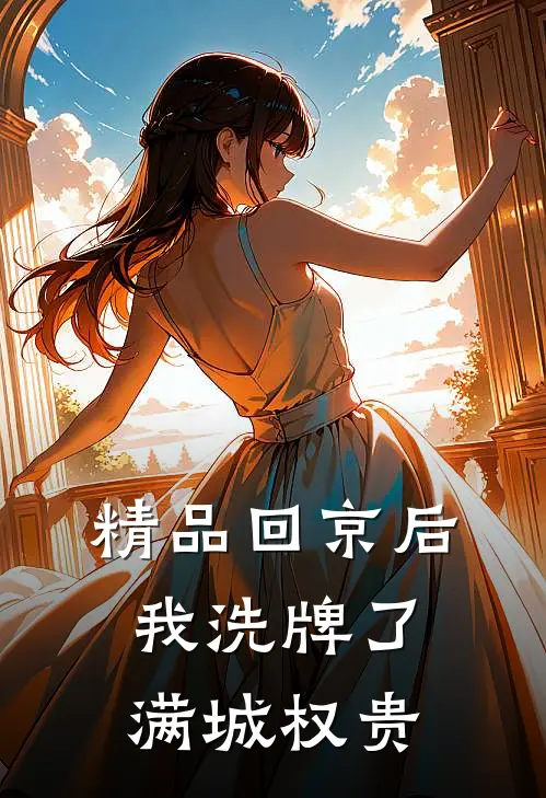 精品回京后，我洗牌了满城权贵
