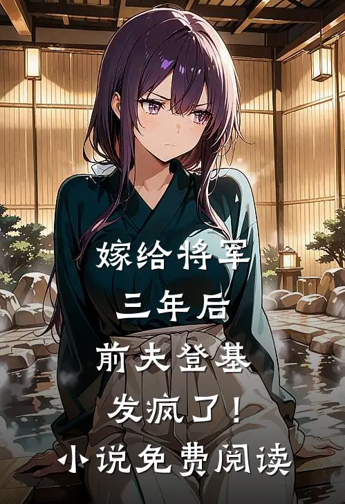 嫁给将军三年后，前夫登基发疯了！小说免费阅读