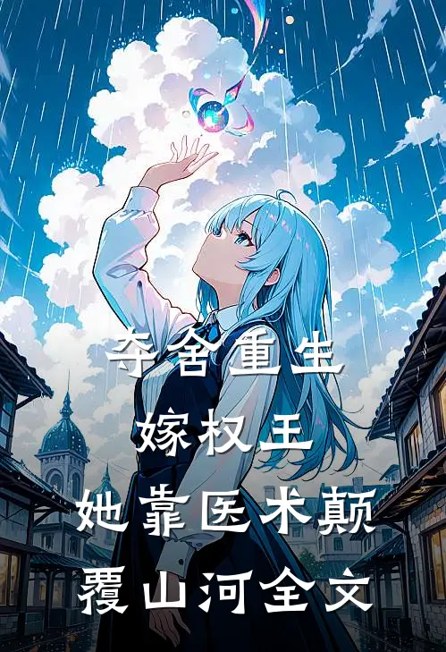 夺舍重生嫁权王，她靠医术颠覆山河全文