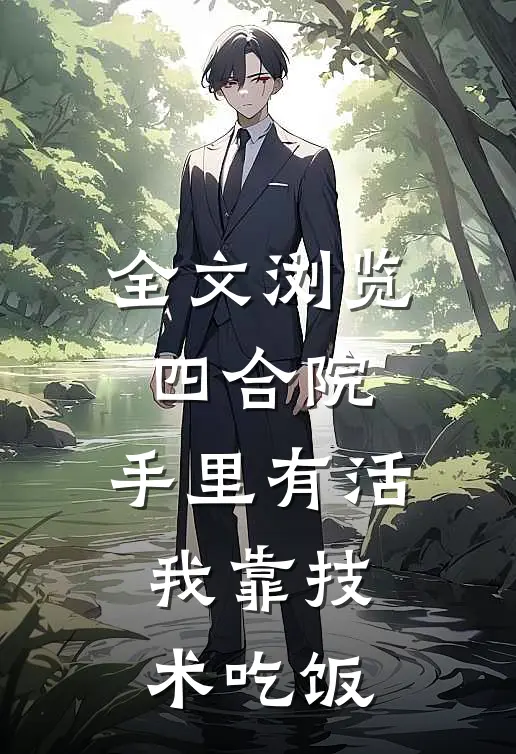 全文浏览四合院：手里有活，我靠技术吃饭