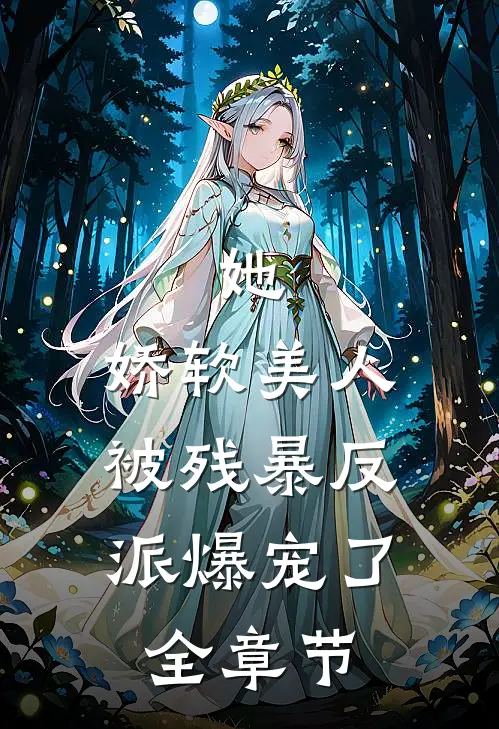 她，娇软美人，被残暴反派爆宠了全章节
