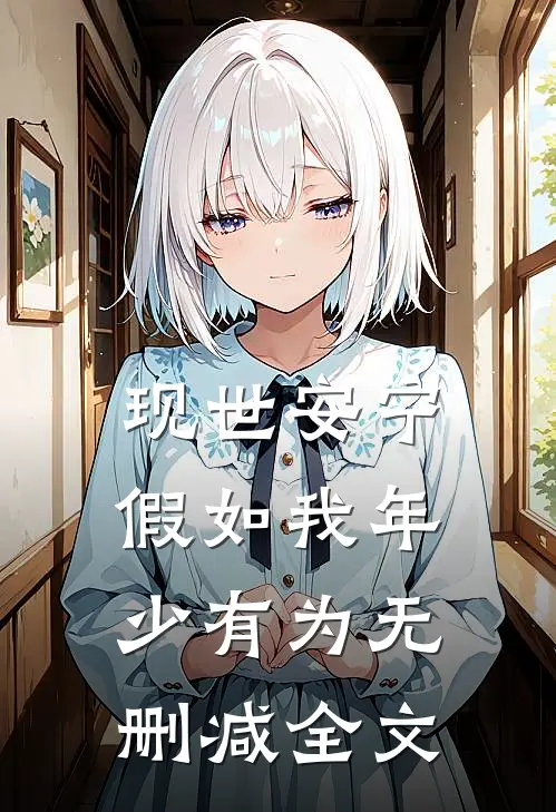 现世安宁-假如我年少有为无删减全文