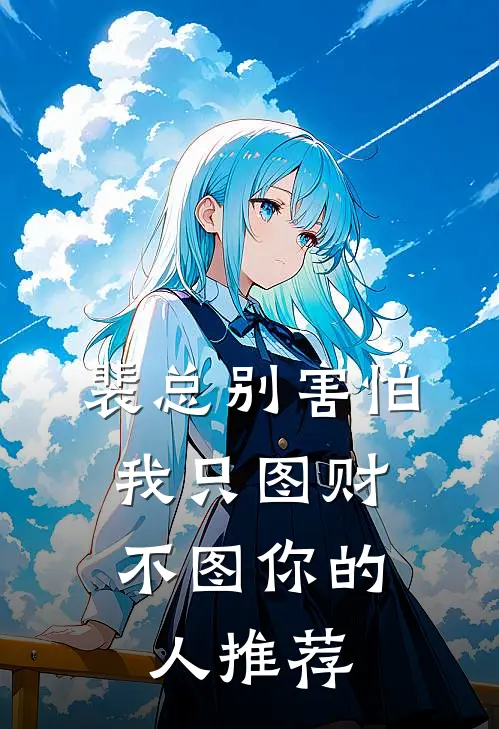 裴总别害怕，我只图财不图你的人推荐
