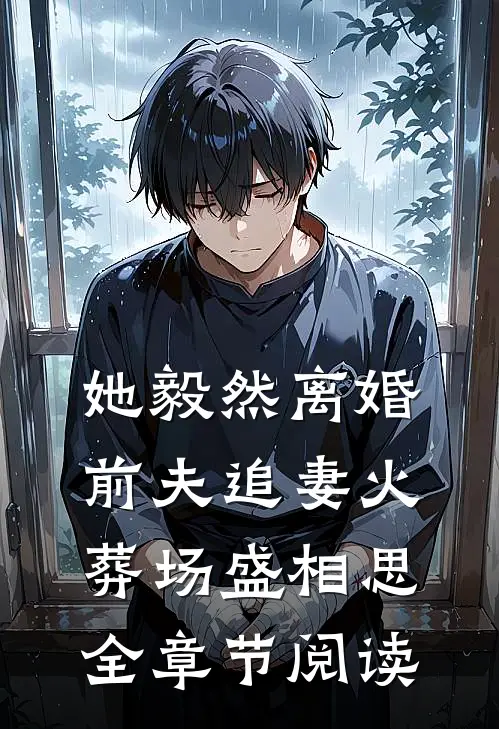 她毅然离婚前夫追妻火葬场盛相思全章节阅读