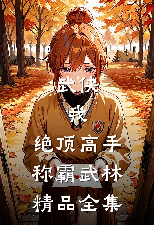 武侠：我，绝顶高手，称霸武林精品全集