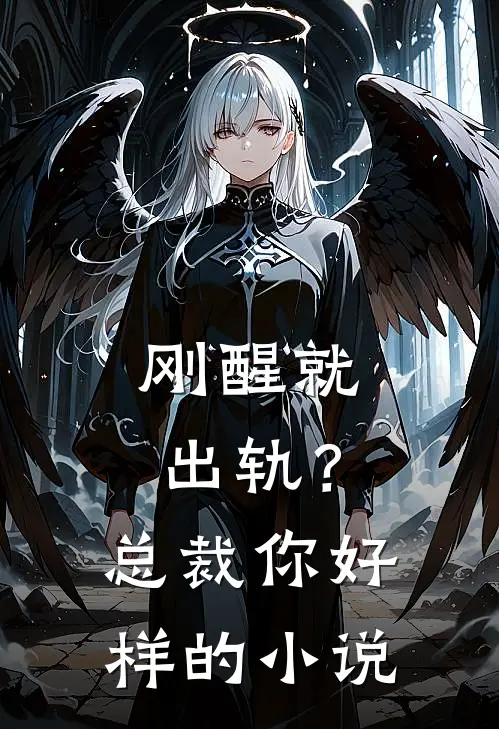 刚醒就出轨？总裁你好样的小说