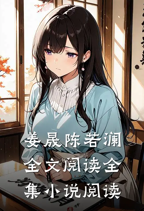 姜晟陈若澜全文阅读全集小说阅读
