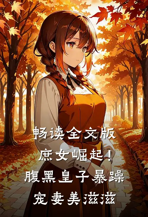 畅读全文版庶女崛起！腹黑皇子暴躁宠妻美滋滋
