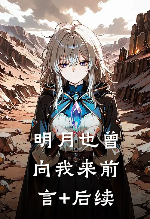 明月也曾向我来前言+后续