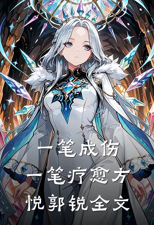 一笔成伤，一笔疗愈方悦郭锐全文