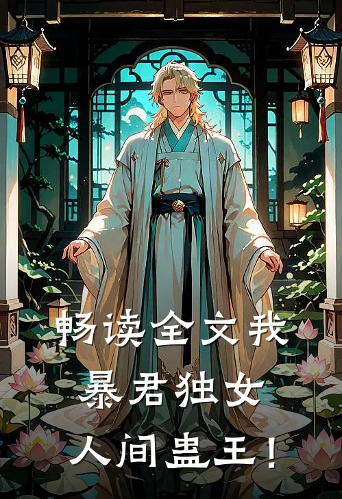 畅读全文我，暴君独女，人间蛊王！