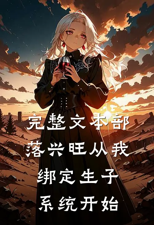 完整文本部落兴旺从我绑定生子系统开始
