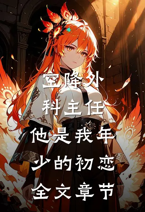 空降外科主任，他是我年少的初恋全文章节