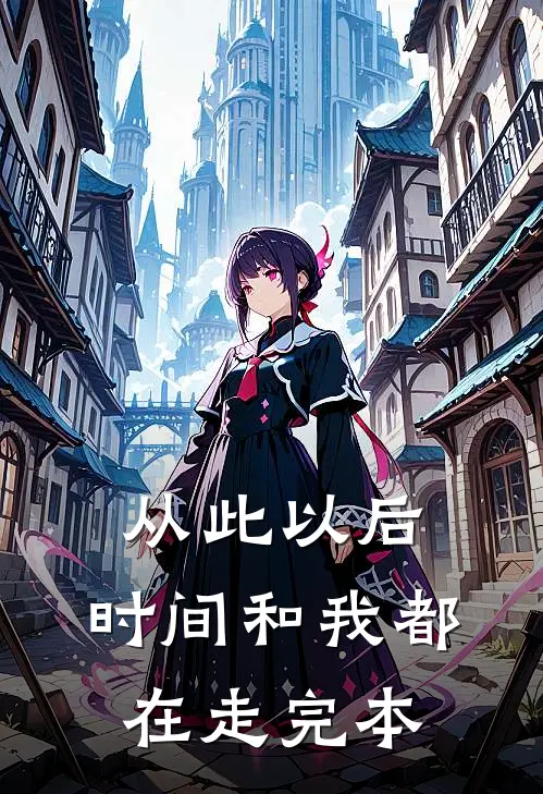 从此以后，时间和我都在走完本
