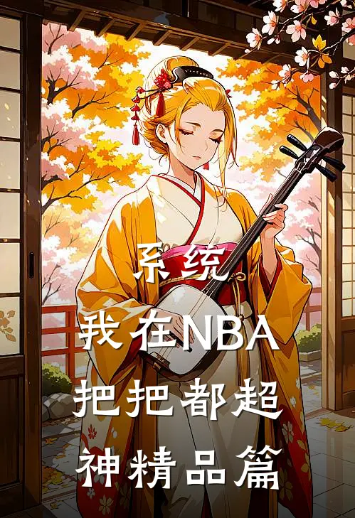 系统：我在NBA把把都超神精品篇
