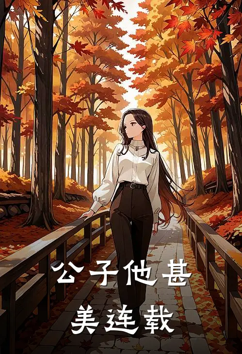 公子他甚美连载