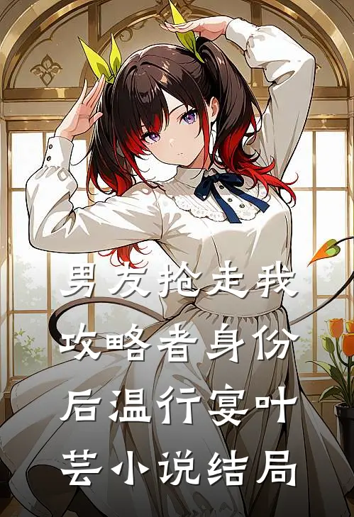 男友抢走我攻略者身份后温行宴叶芸小说结局