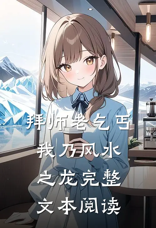 拜师老乞丐：我乃风水之龙完整文本阅读
