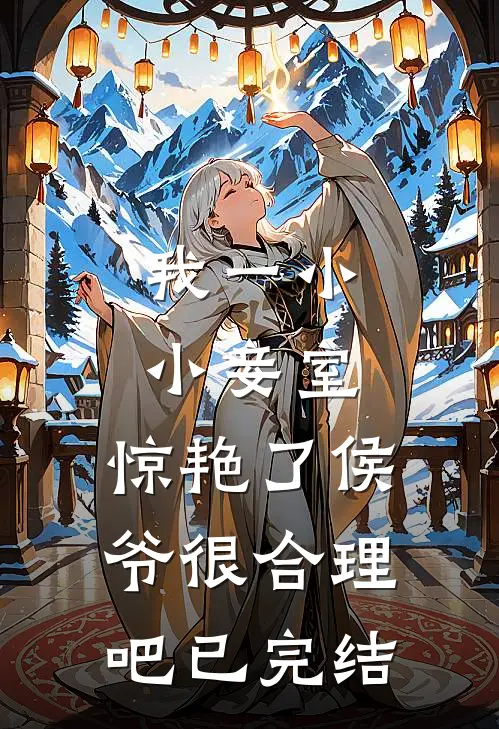 我一小小妾室，惊艳了侯爷很合理吧已完结