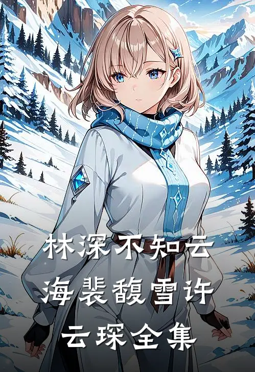 林深不知云海裴馥雪许云琛 全集