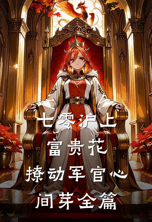 七零沪上富贵花，撩动军官心间芽全篇