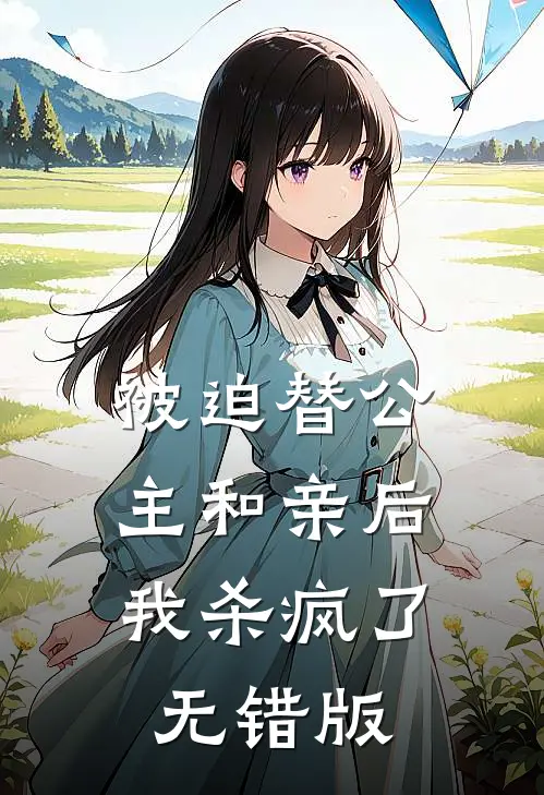 被迫替公主和亲后，我杀疯了无错版