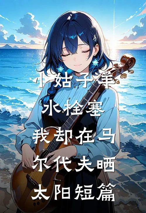 小姑子羊水栓塞，我却在马尔代夫晒太阳短篇