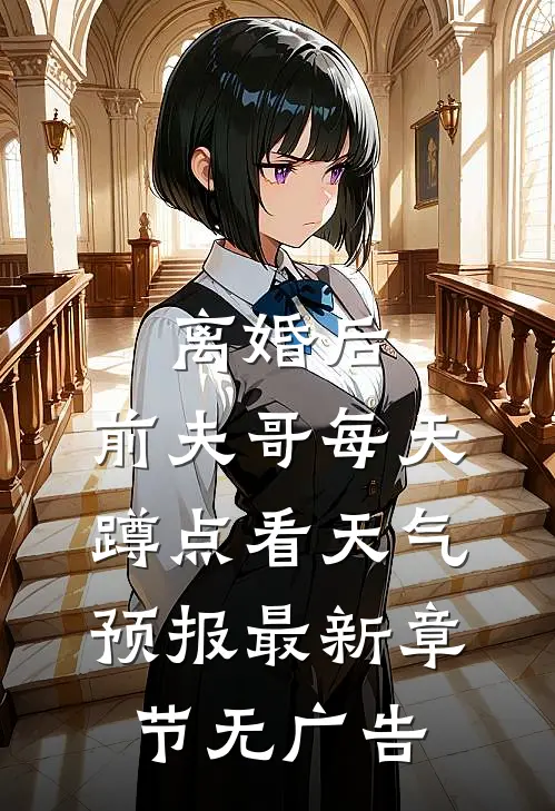 离婚后，前夫哥每天蹲点看天气预报最新章节无广告