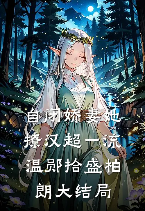 自闭娇妻她撩汉超一流温郧拾盛柏朗大结局