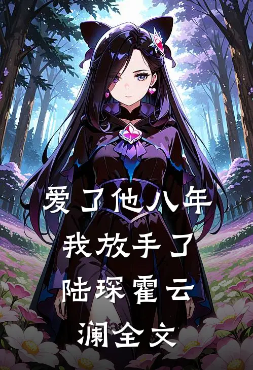爱了他八年，我放手了陆琛霍云澜全文