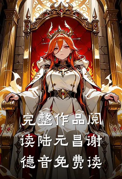 完整作品阅读陆元昌谢德音免费读