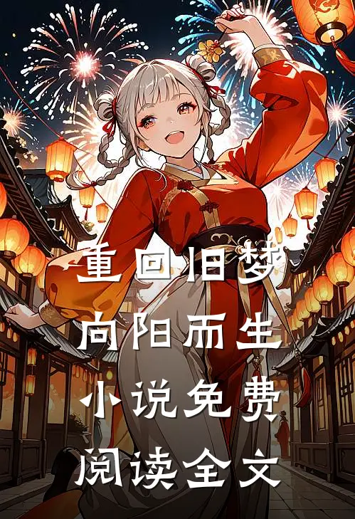 重回旧梦向阳而生小说免费阅读全文