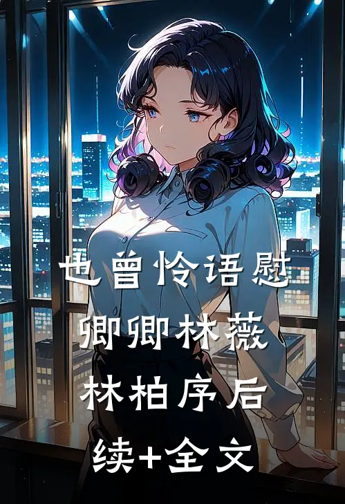 也曾怜语慰卿卿林薇林柏序后续+全文