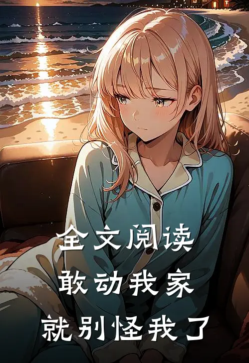 全文阅读敢动我家，就别怪我了