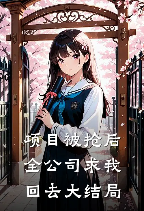 项目被抢后全公司求我回去大结局