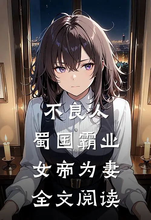 不良人：蜀国霸业，女帝为妻全文阅读