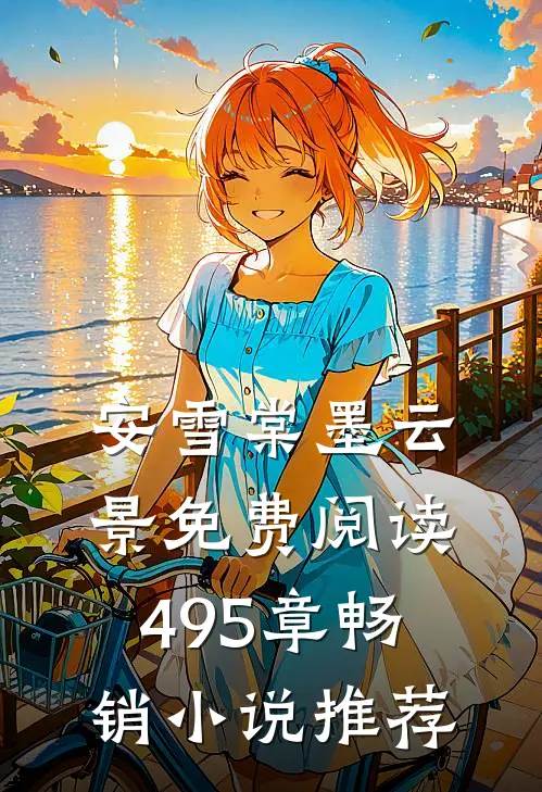 安雪棠墨云景免费阅读495章畅销小说推荐