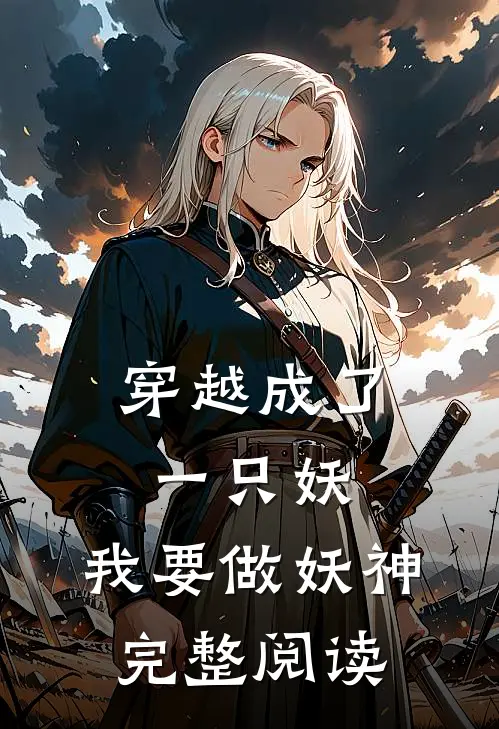 穿越成了一只妖，我要做妖神完整阅读