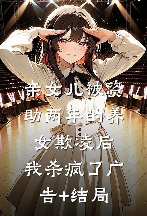亲女儿被资助两年的养女欺凌后，我杀疯了广告+结局