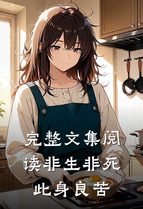 完整文集阅读非生非死，此身良苦