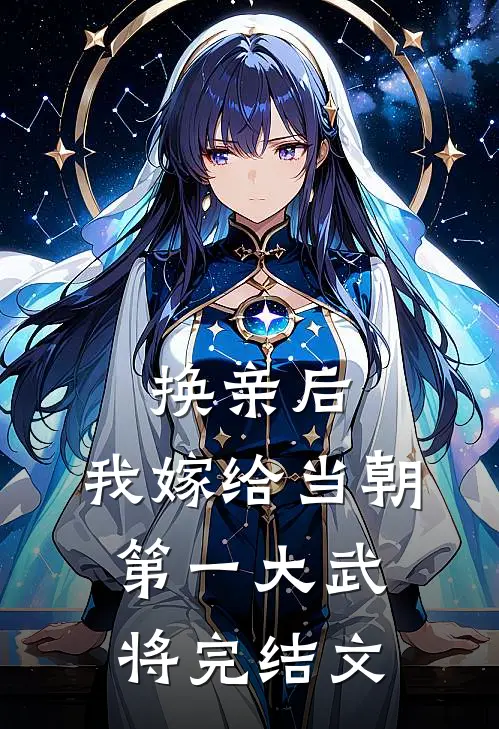 换亲后，我嫁给当朝第一大武将完结文
