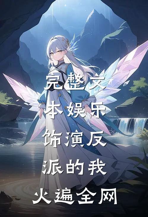 完整文本娱乐：饰演反派的我，火遍全网