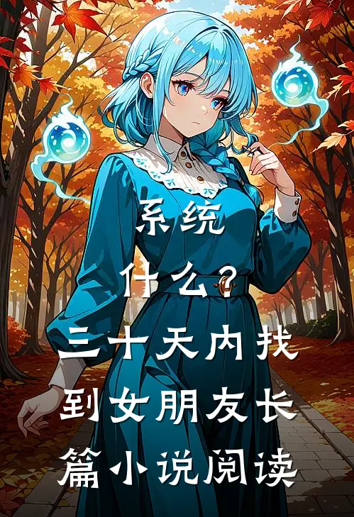 系统：什么？三十天内找到女朋友长篇小说阅读
